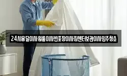 24시용달이사원룸이사반포장이사짐센터보관이사입주청소