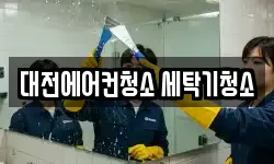 대전에어컨청소 세탁기청소