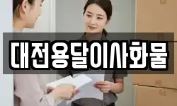 대전용달이사화물