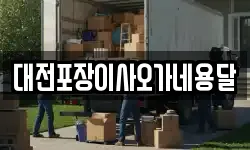 대전포장이사오가네용달