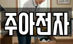 주아전자