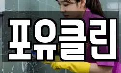 포유클린