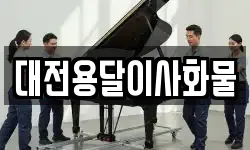 대전용달이사화물