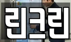 린크린