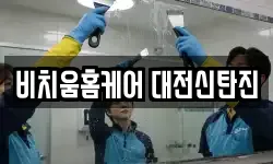 비치움홈케어 대전신탄진