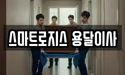 스마트로지스 용달이사