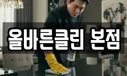올바른클린 본점