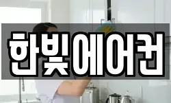 한빛에어컨