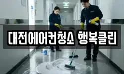 대전에어컨청소 행복클린