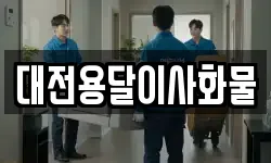 대전용달이사화물