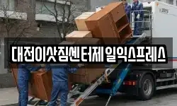대전이삿짐센터제일익스프레스