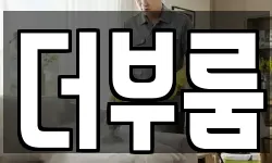 더부룸