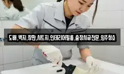 도배,벽지,장판,시트지,인테리어필름,출장시공전문,입주청소