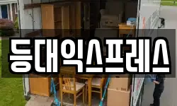 등대익스프레스