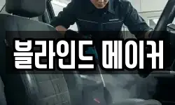 블라인드 메이커