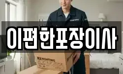 이편한포장이사