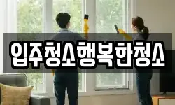 입주청소행복한청소