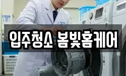 대전 대덕구 송촌동 청소,입주청소,사무실청소,에어컨청소