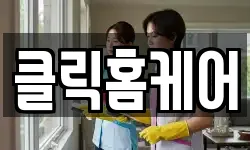 클릭홈케어