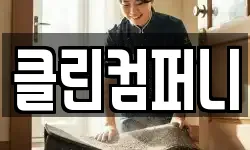 클린컴퍼니