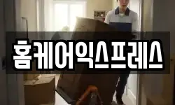 홈케어익스프레스