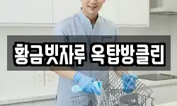 황금빗자루 옥탑방클린