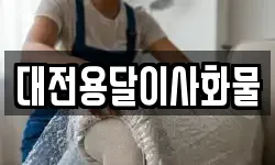 대전용달이사화물