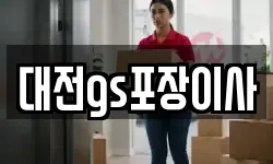 대전gs포장이사