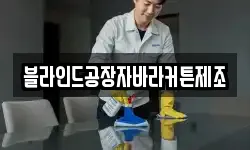 블라인드공장자바라커튼제조