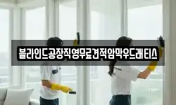 대전 대덕구 신대동 청소,입주청소,사무실청소,에어컨청소