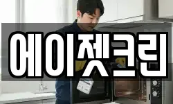 에이젯크린