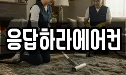 응답하라에어컨