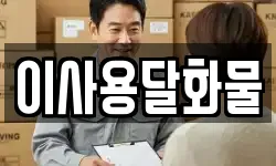 이사용달화물