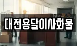 대전용달이사화물