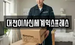 대전이사신세계익스프레스