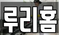 루리홈
