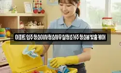 아파트입주청소이사청소사무실청소거주청소봄빛홈케어