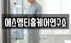 에스엠티홈케어연구소
