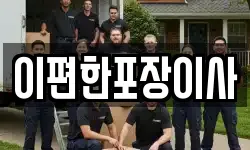 이편한포장이사
