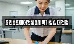 대전 대덕구 신일동 청소,입주청소,사무실청소,에어컨청소
