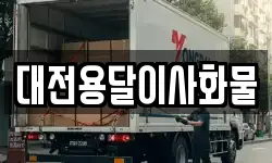 대전용달이사화물