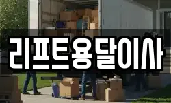 리프트용달이사