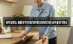 사무실청소,원룸상가인테리어계단이사퇴거준공투룸정기청소