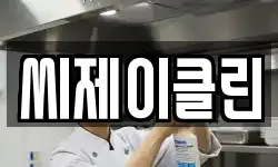 씨제이클린