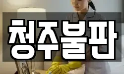 청주불판