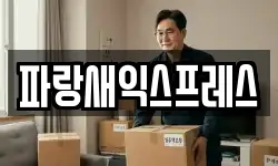 파랑새익스프레스