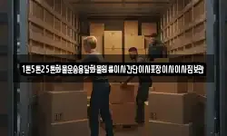 1톤5톤25톤화물운송용달화물원룸이사간단이사포장이사이사짐보관