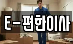 E-편한이사