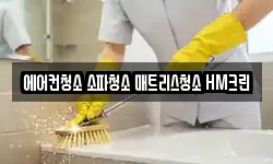 에어컨청소 소파청소 매트리스청소 HM크린