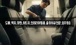 도배,벽지,장판,시트지,인테리어필름,출장시공전문,입주청소